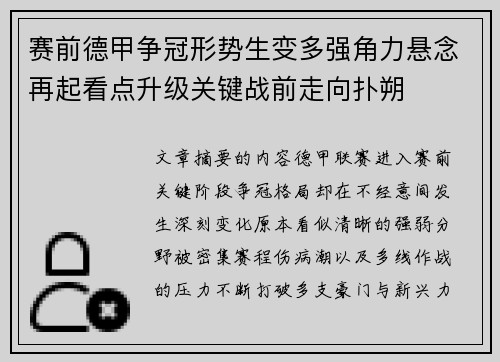 赛前德甲争冠形势生变多强角力悬念再起看点升级关键战前走向扑朔