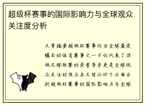 超级杯赛事的国际影响力与全球观众关注度分析