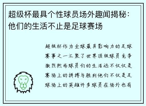 超级杯最具个性球员场外趣闻揭秘：他们的生活不止是足球赛场