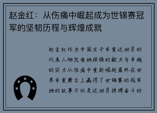 赵金红：从伤痛中崛起成为世锦赛冠军的坚韧历程与辉煌成就