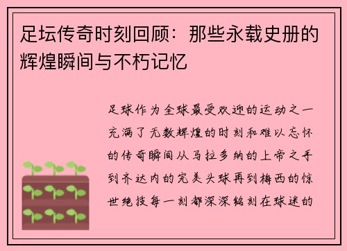 足坛传奇时刻回顾：那些永载史册的辉煌瞬间与不朽记忆