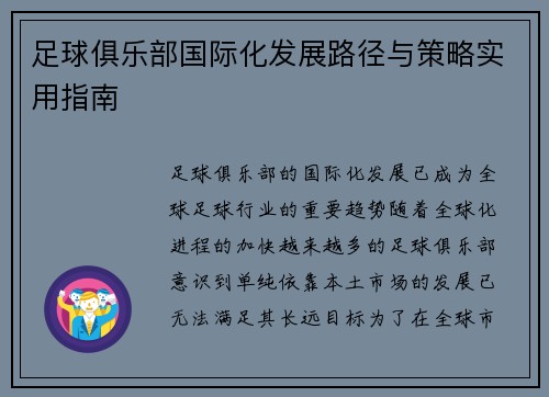 足球俱乐部国际化发展路径与策略实用指南
