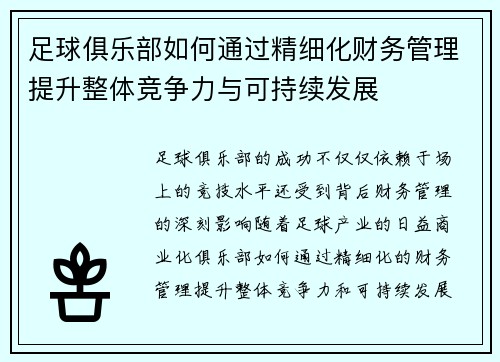 足球俱乐部如何通过精细化财务管理提升整体竞争力与可持续发展