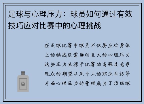 足球与心理压力：球员如何通过有效技巧应对比赛中的心理挑战