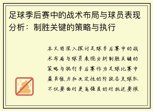 足球季后赛中的战术布局与球员表现分析：制胜关键的策略与执行