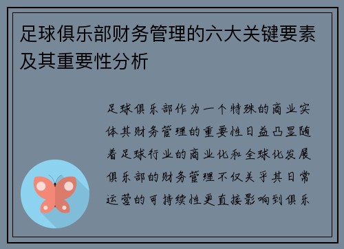 足球俱乐部财务管理的六大关键要素及其重要性分析