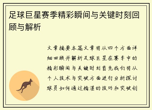 足球巨星赛季精彩瞬间与关键时刻回顾与解析