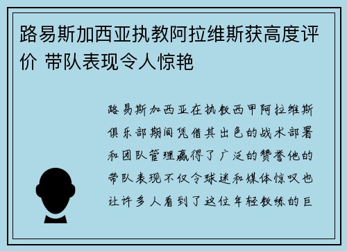 路易斯加西亚执教阿拉维斯获高度评价 带队表现令人惊艳