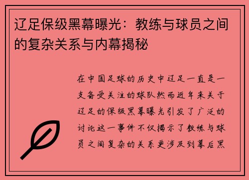 辽足保级黑幕曝光：教练与球员之间的复杂关系与内幕揭秘
