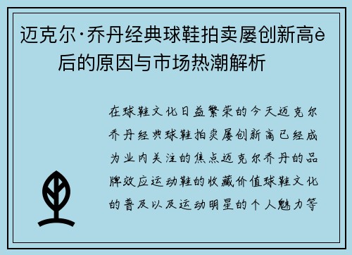 迈克尔·乔丹经典球鞋拍卖屡创新高背后的原因与市场热潮解析