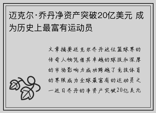 迈克尔·乔丹净资产突破20亿美元 成为历史上最富有运动员