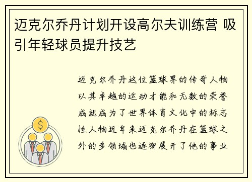 迈克尔乔丹计划开设高尔夫训练营 吸引年轻球员提升技艺