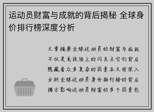 运动员财富与成就的背后揭秘 全球身价排行榜深度分析