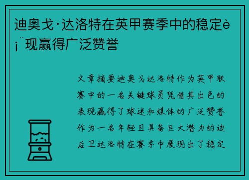 迪奥戈·达洛特在英甲赛季中的稳定表现赢得广泛赞誉