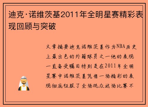 迪克·诺维茨基2011年全明星赛精彩表现回顾与突破