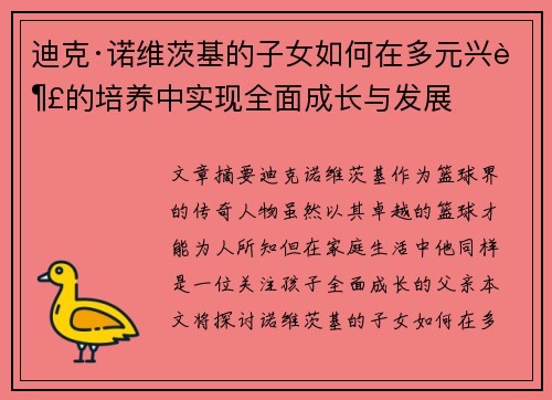 迪克·诺维茨基的子女如何在多元兴趣的培养中实现全面成长与发展