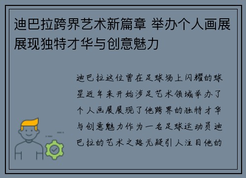 迪巴拉跨界艺术新篇章 举办个人画展展现独特才华与创意魅力