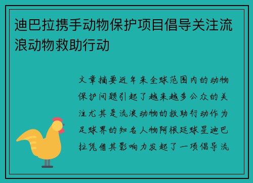 迪巴拉携手动物保护项目倡导关注流浪动物救助行动