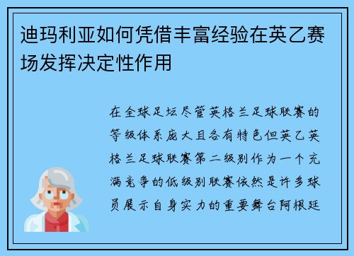 迪玛利亚如何凭借丰富经验在英乙赛场发挥决定性作用