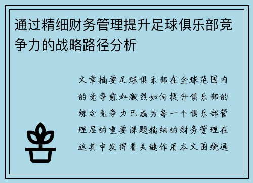 通过精细财务管理提升足球俱乐部竞争力的战略路径分析