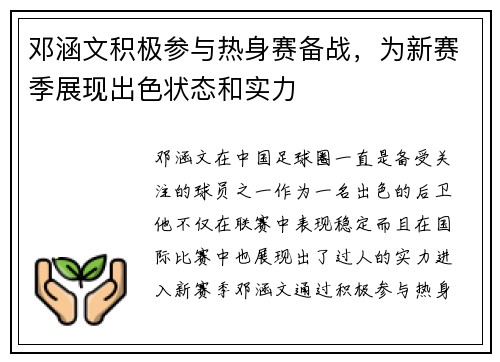 邓涵文积极参与热身赛备战，为新赛季展现出色状态和实力