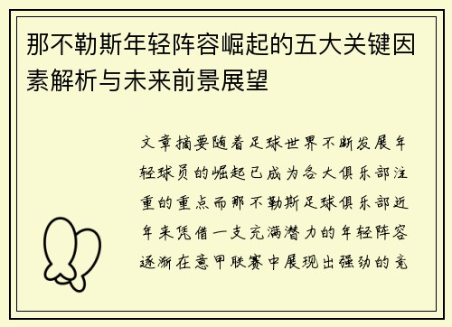 那不勒斯年轻阵容崛起的五大关键因素解析与未来前景展望