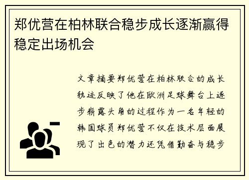 郑优营在柏林联合稳步成长逐渐赢得稳定出场机会