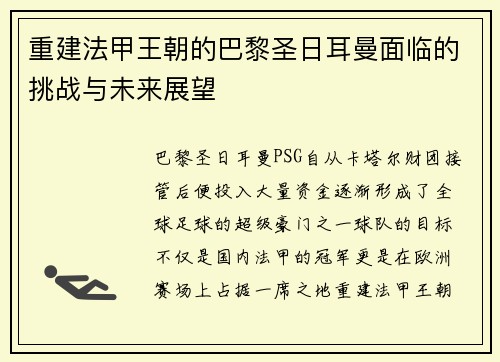 重建法甲王朝的巴黎圣日耳曼面临的挑战与未来展望