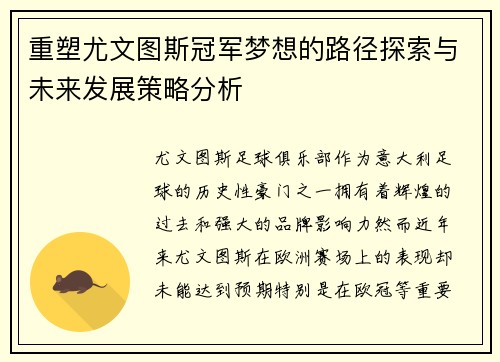 重塑尤文图斯冠军梦想的路径探索与未来发展策略分析