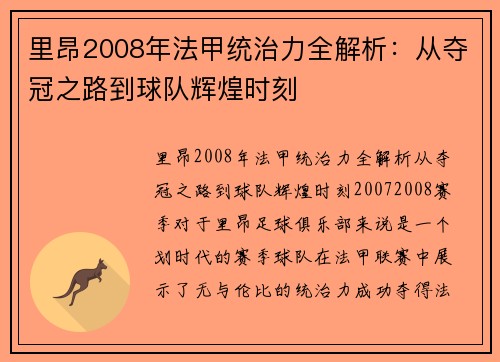 里昂2008年法甲统治力全解析：从夺冠之路到球队辉煌时刻