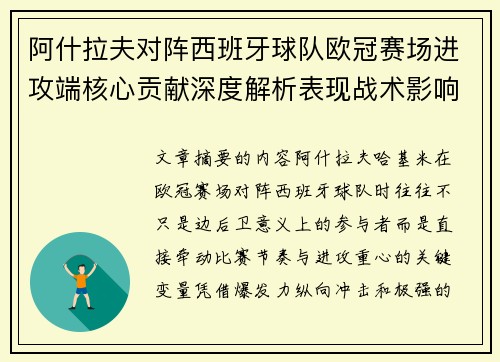 阿什拉夫对阵西班牙球队欧冠赛场进攻端核心贡献深度解析表现战术影响