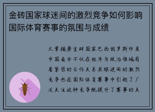 金砖国家球迷间的激烈竞争如何影响国际体育赛事的氛围与成绩