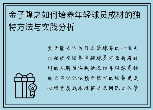 金子隆之如何培养年轻球员成材的独特方法与实践分析