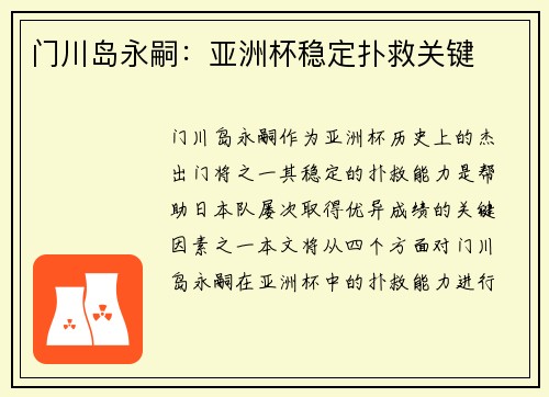 门川岛永嗣：亚洲杯稳定扑救关键