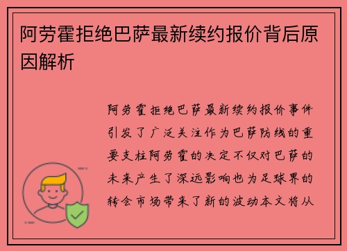 阿劳霍拒绝巴萨最新续约报价背后原因解析