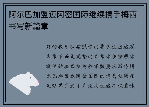 阿尔巴加盟迈阿密国际继续携手梅西书写新篇章