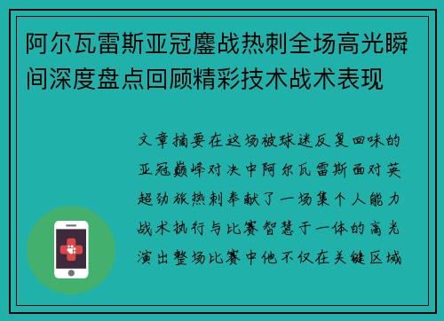 阿尔瓦雷斯亚冠鏖战热刺全场高光瞬间深度盘点回顾精彩技术战术表现