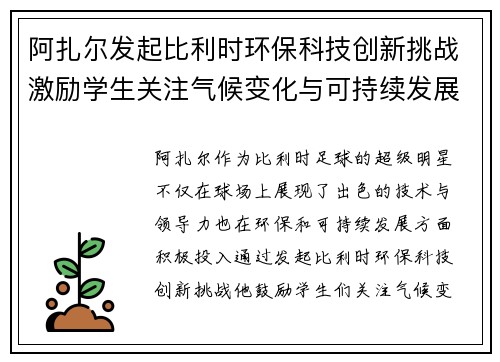 阿扎尔发起比利时环保科技创新挑战激励学生关注气候变化与可持续发展