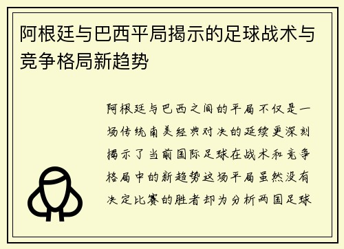 阿根廷与巴西平局揭示的足球战术与竞争格局新趋势