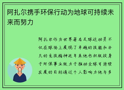 阿扎尔携手环保行动为地球可持续未来而努力