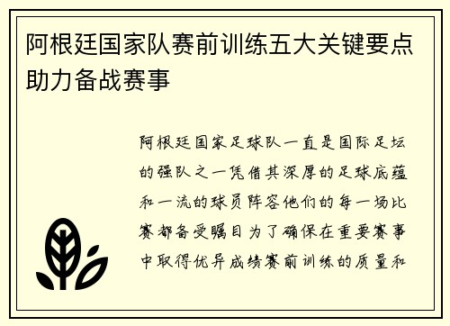 阿根廷国家队赛前训练五大关键要点助力备战赛事