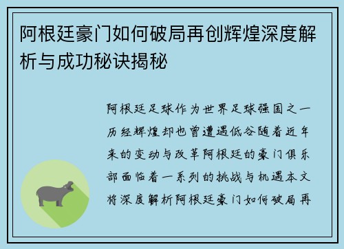 阿根廷豪门如何破局再创辉煌深度解析与成功秘诀揭秘