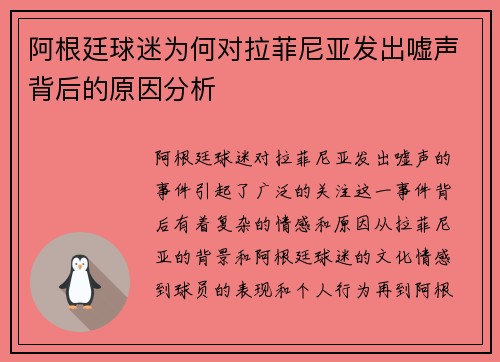 阿根廷球迷为何对拉菲尼亚发出嘘声背后的原因分析