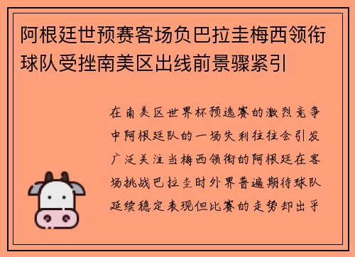 阿根廷世预赛客场负巴拉圭梅西领衔球队受挫南美区出线前景骤紧引