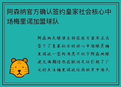 阿森纳官方确认签约皇家社会核心中场梅里诺加盟球队