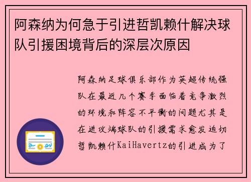 阿森纳为何急于引进哲凯赖什解决球队引援困境背后的深层次原因