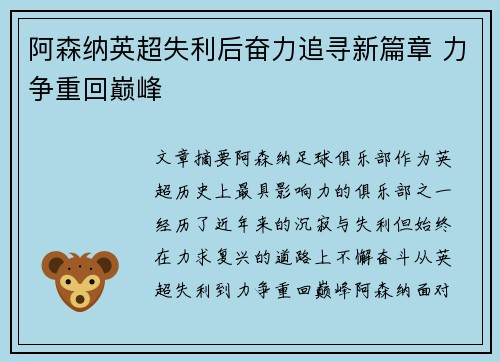 阿森纳英超失利后奋力追寻新篇章 力争重回巅峰