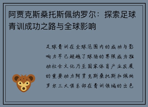 阿贾克斯桑托斯佩纳罗尔：探索足球青训成功之路与全球影响