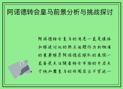 阿诺德转会皇马前景分析与挑战探讨
