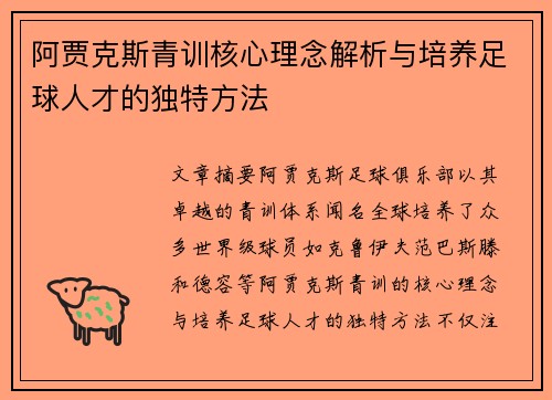 阿贾克斯青训核心理念解析与培养足球人才的独特方法